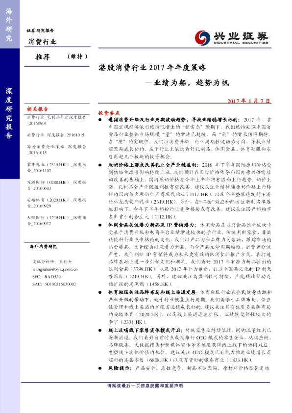 港股消费行业2017年年度策略：业绩为船，趋势为帆
