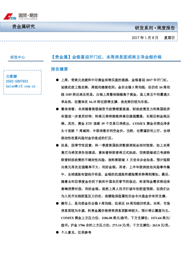 【贵金属】金银喜迎开门红，本周消息面或将主导金银价格