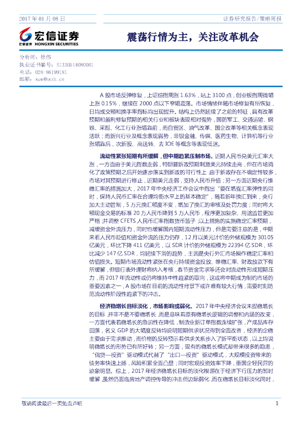 策略周报：震荡行情为主，关注改革机会