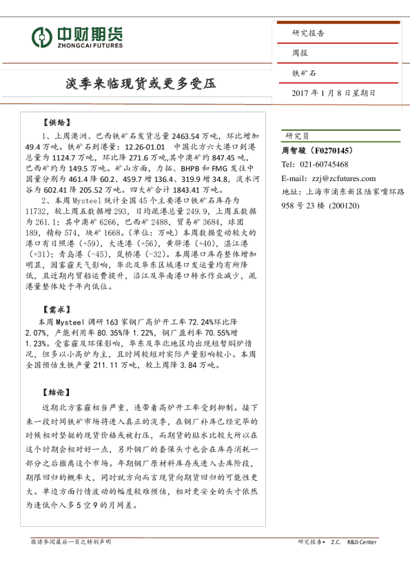 铁矿石周报：淡季来临现货或更多受压