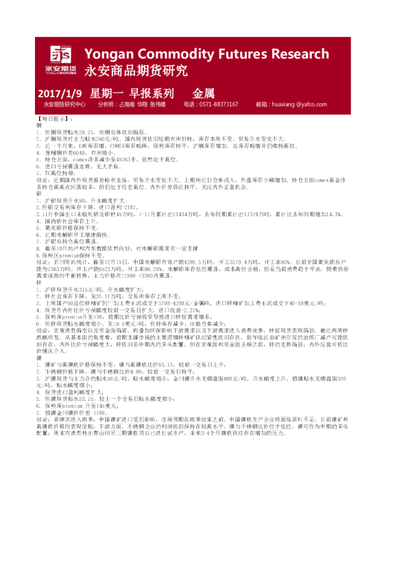 永安期货金属早报系列