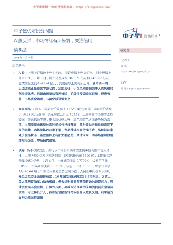 投资周报：A股反弹，市场情绪有所恢复，关注信用债机会