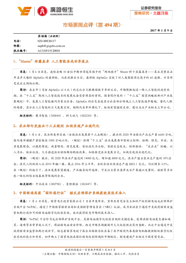 广证恒生市场要闻点评(第494期)