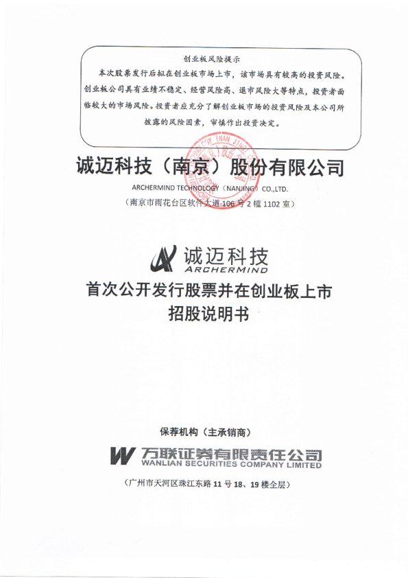 诚迈科技：首次公开发行股票并在创业板上市招股说明书