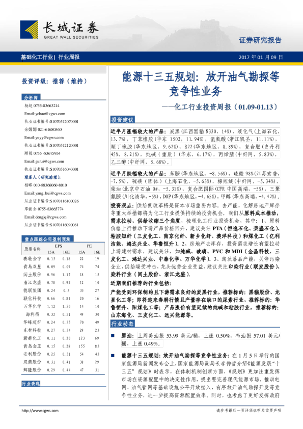 化工行业投资周报：能源十三五规划：放开油气勘探等竞争性业务