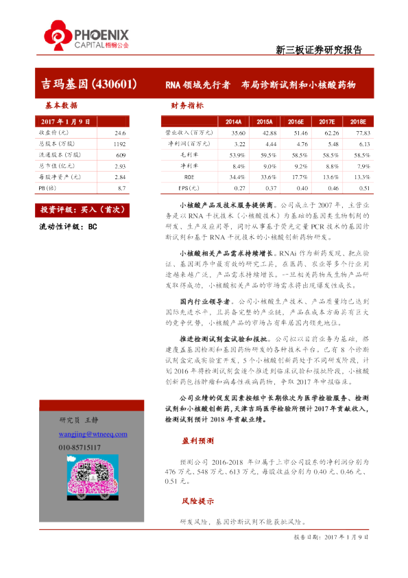 吉玛基因：RNA领域先行者,布局诊断试剂和小核酸药物