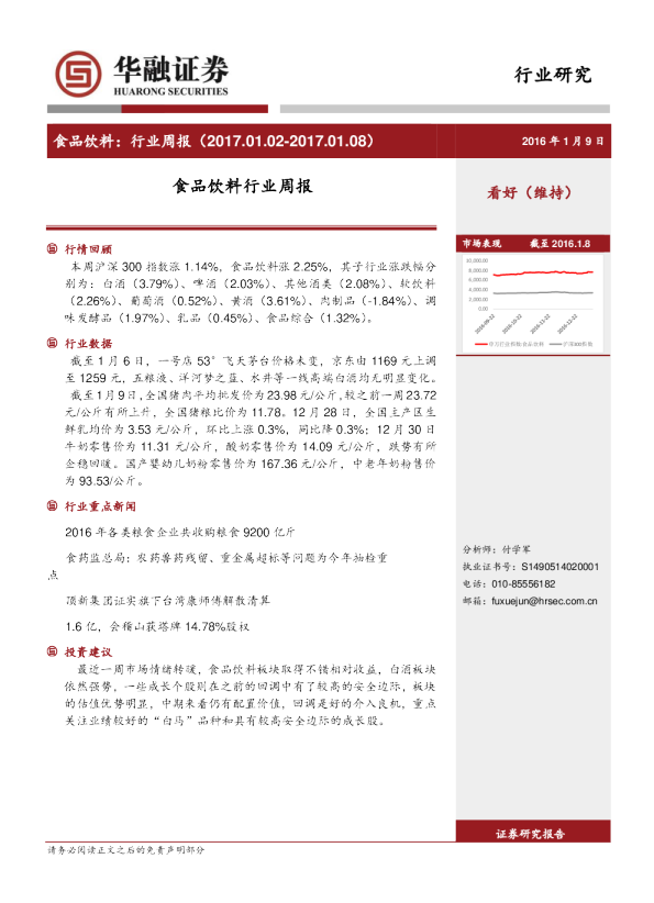 食品饮料行业：周报（2017.01.02~2017.01.08）