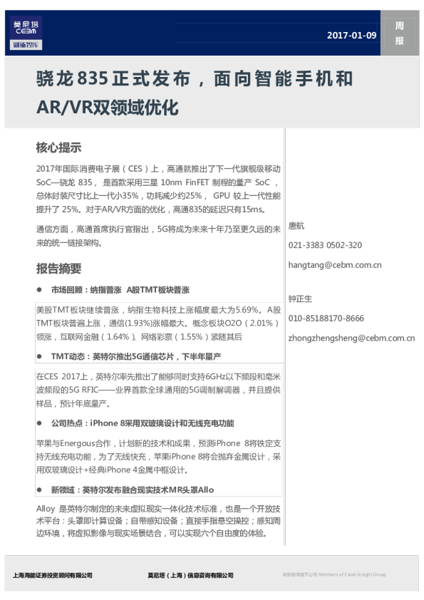 电子信息行业周报：骁龙835正式发布，面向智能手机和AR／VR双领域优化