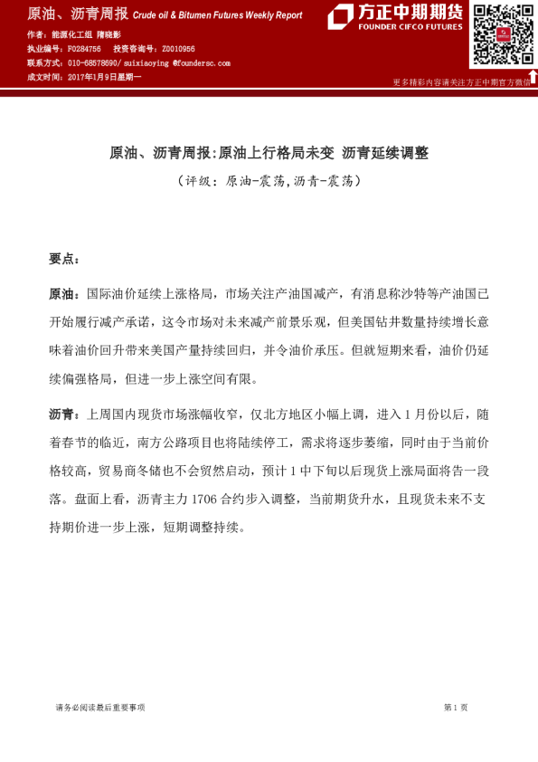 原油、沥青周报：原油上行格局未变 沥青延续调整