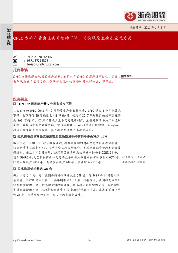 能源研究：OPEC方面产量出现实质性的下降，目前风险主要在宏观方面
