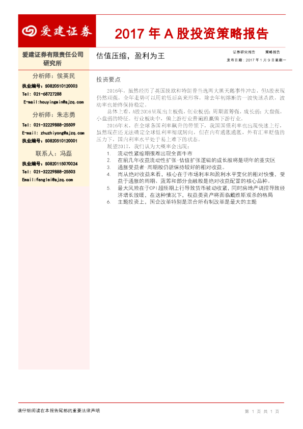 2017年A股投资策略报告：估值压缩，盈利为王