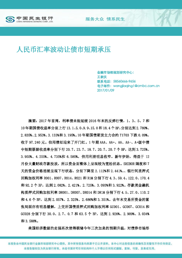 人民币汇率波动让债市短期承压