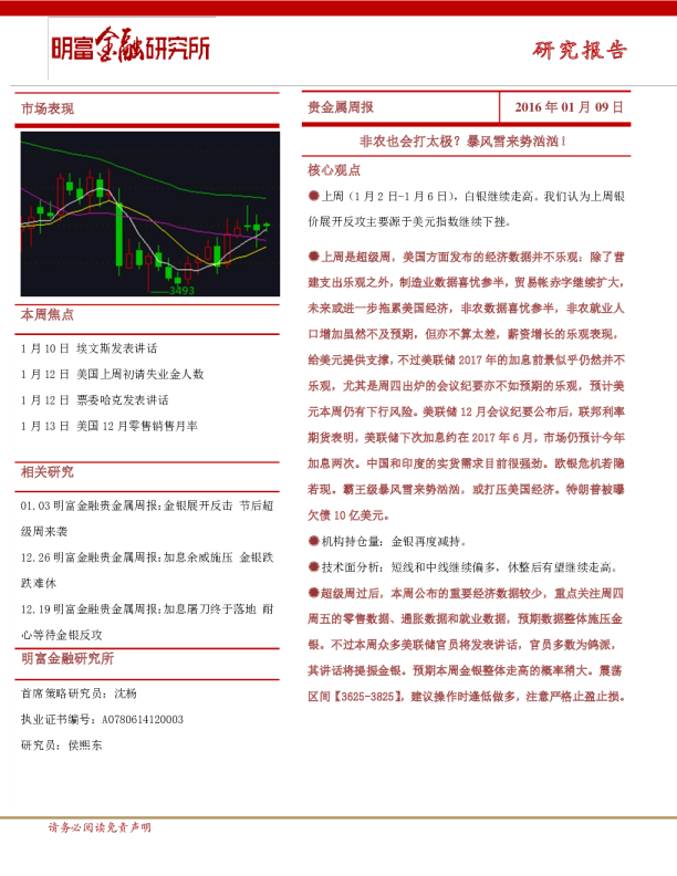 贵金属周报：非农也会打太极？暴风雪来势汹汹！