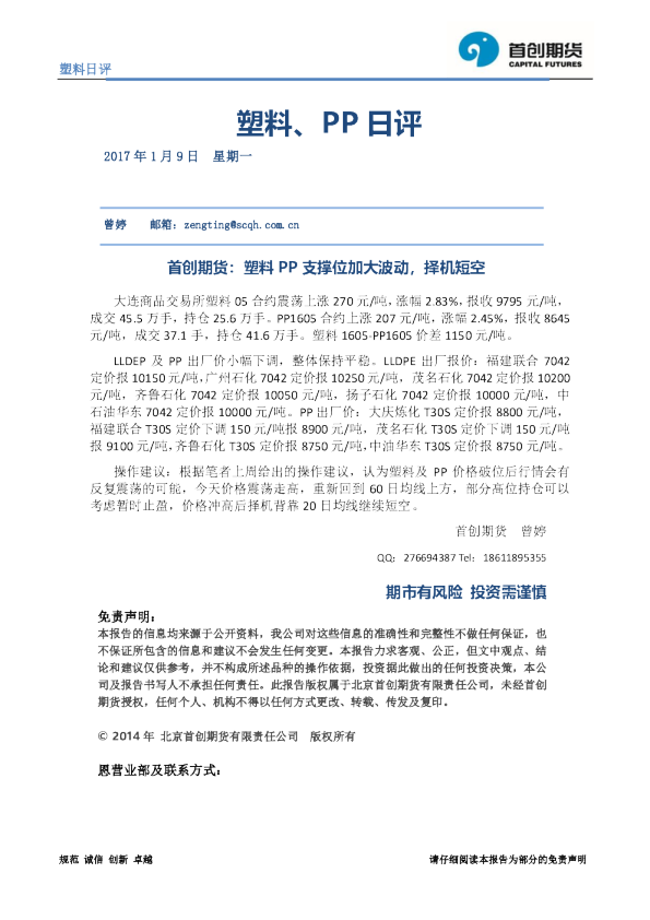 塑料、PP日评：塑料PP支撑位加大波动，择机短空