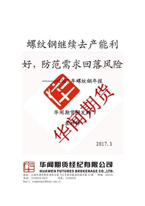 2017年螺纹钢年报：螺纹钢继续去产能利好，防范需求回落风险