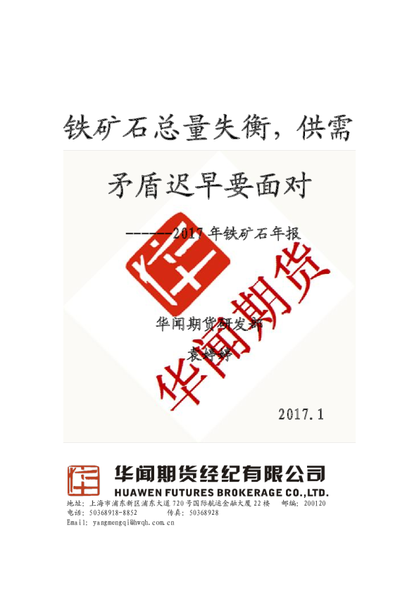 2017年铁矿石年报：铁矿石总量失衡，供需矛盾迟早要面对
