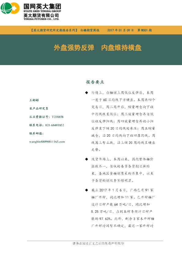 白糖期货周报：外盘强势反弹 内盘维持横盘
