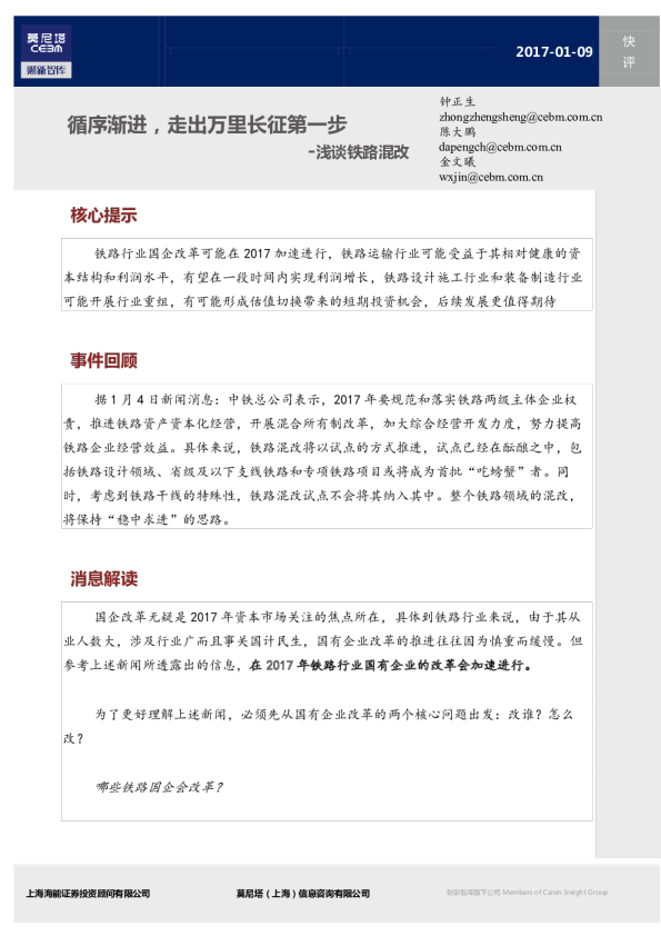 铁路行业浅谈铁路混改：循序渐进，走出万里长征第一步
