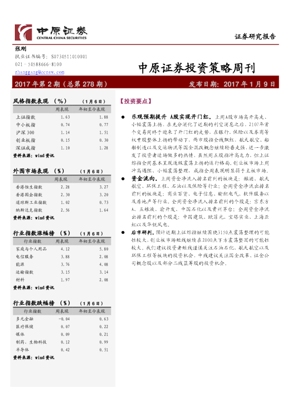 中原证券投资策略周刊
