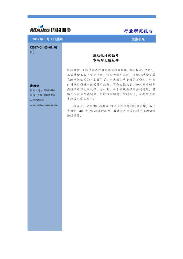 股指研究：流动性持续偏紧 市场难大幅反弹