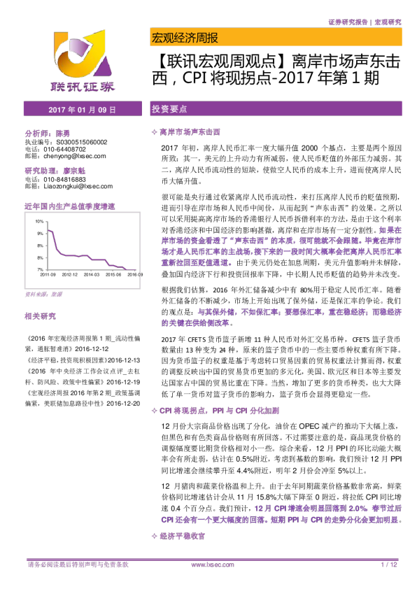 宏观周观点2017年第1期：离岸市场声东击西,CPI将现拐点