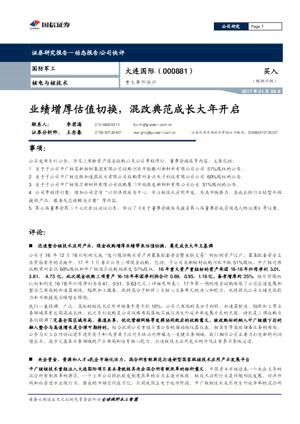 业绩增厚估值切换，混改典范成长大年开启