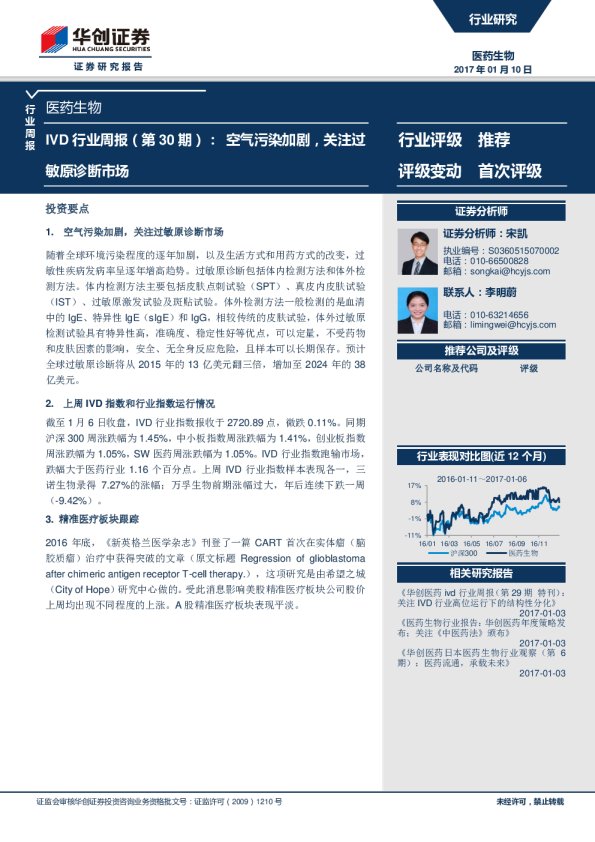医药生物行业周报：IVD行业周报（第30期）： 空气污染加剧，关注过敏原诊断市场
