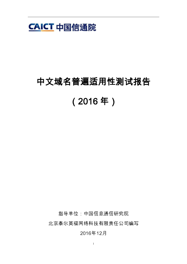 中文域名普遍适用性测试报告（2016）