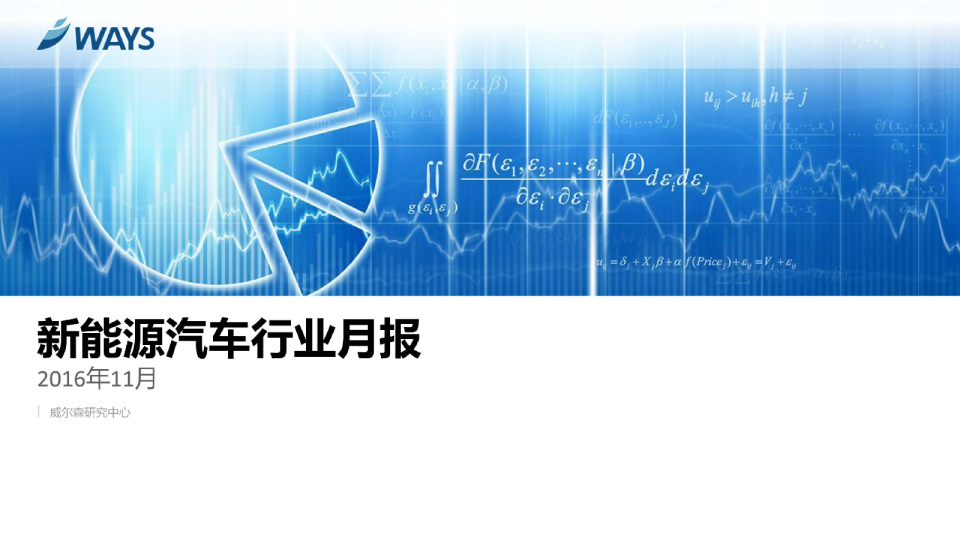 2016年11月新能源汽车行业月报