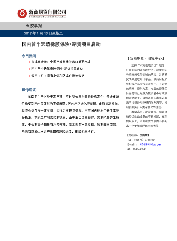 天胶早报：国内首个天然橡胶保险+期货项目启动