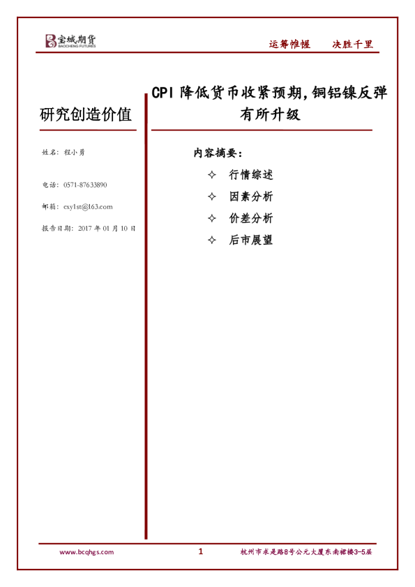 CPI降低货币收紧预期，铜铝镍反弹有所升级