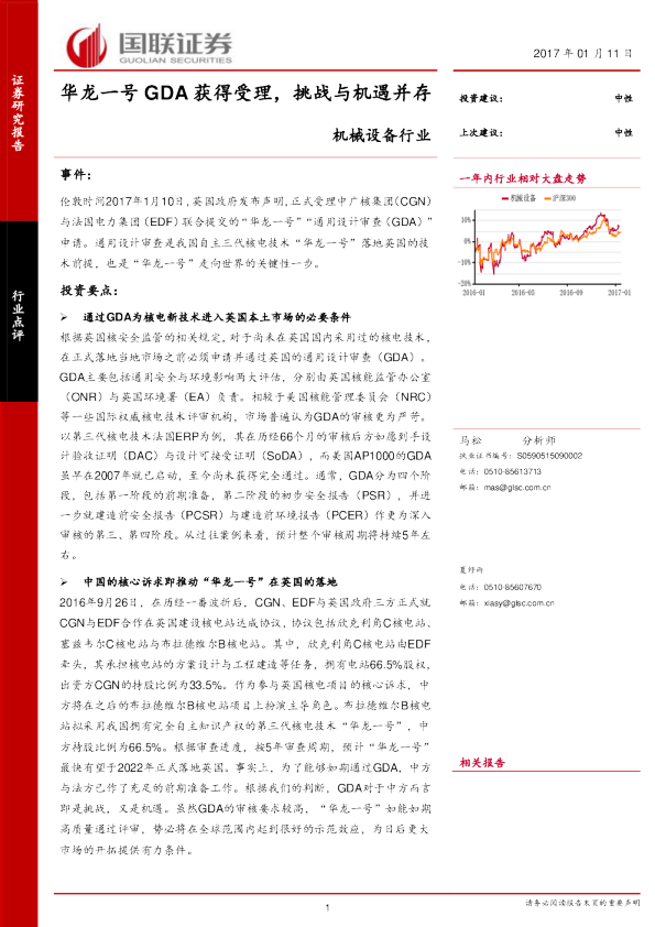 机械设备行业点评：华龙一号GDA获得受理，挑战与机遇并存