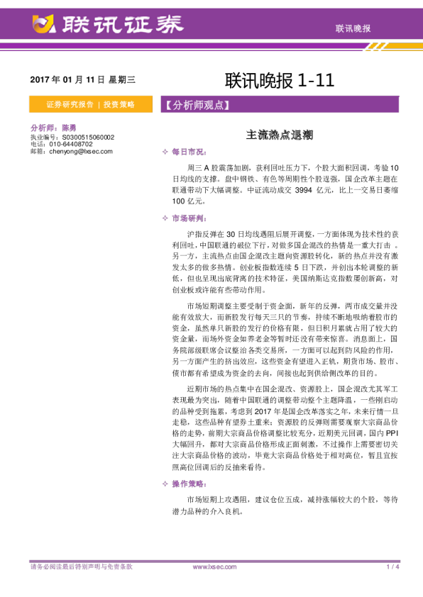联讯晚报：主流热点退潮