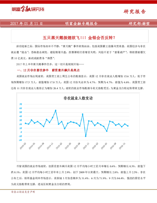 金融专题报告：五只黑天鹅振翅欲飞,金银会否反转?