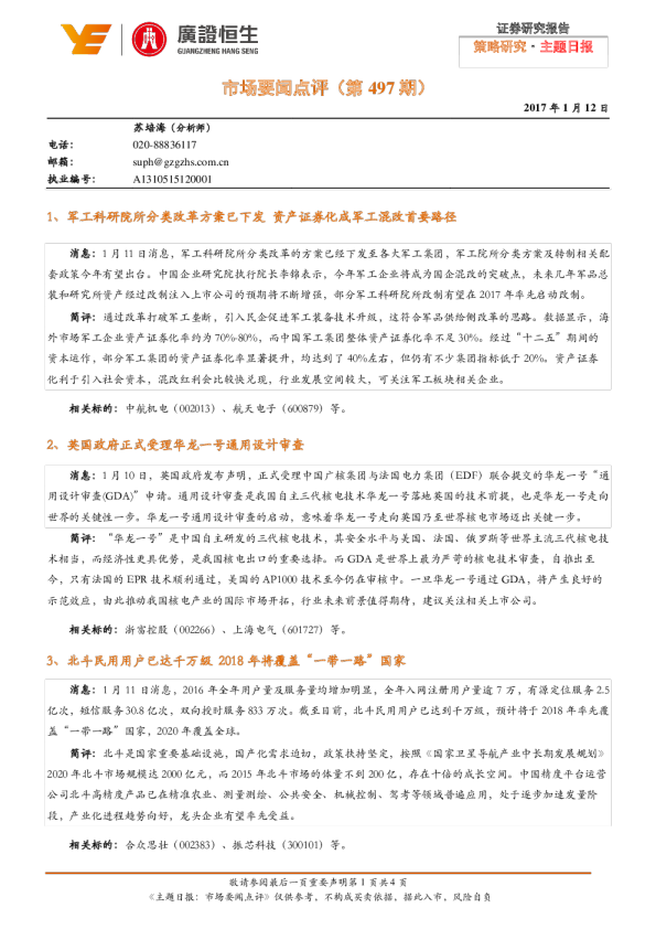 市场要闻点评（第497期）