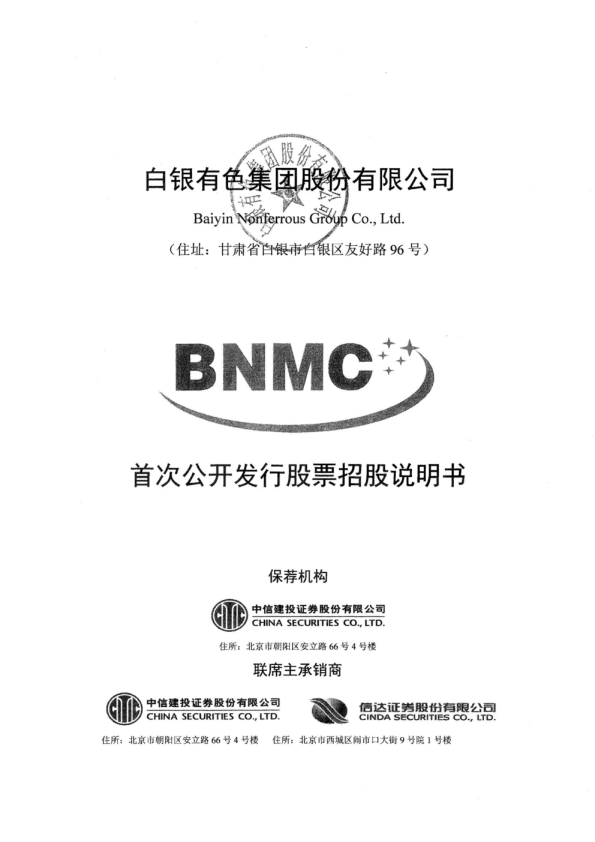 白银有色：首次公开发行股票招股说明书