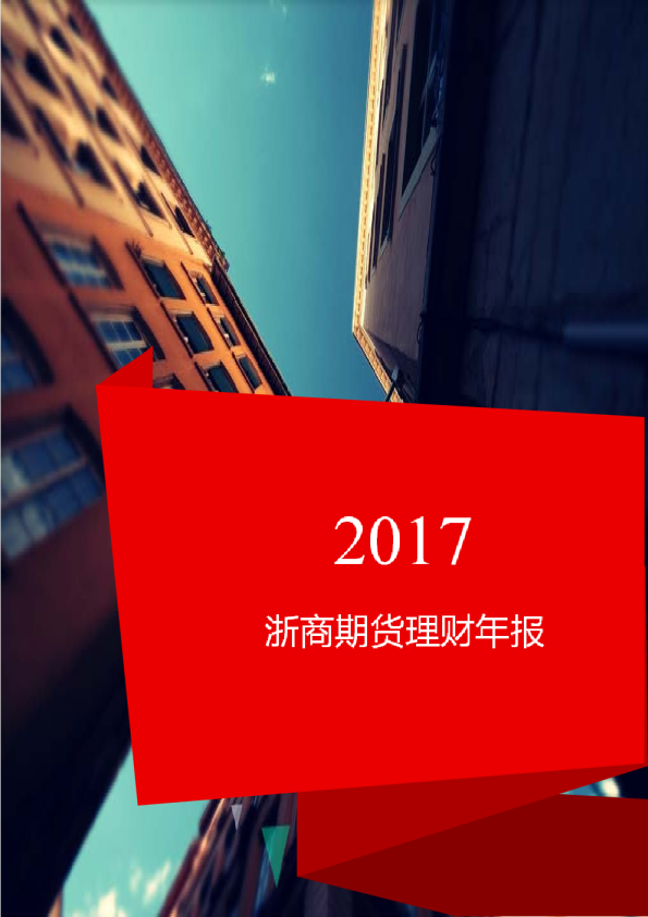 2017浙商期货理财年报