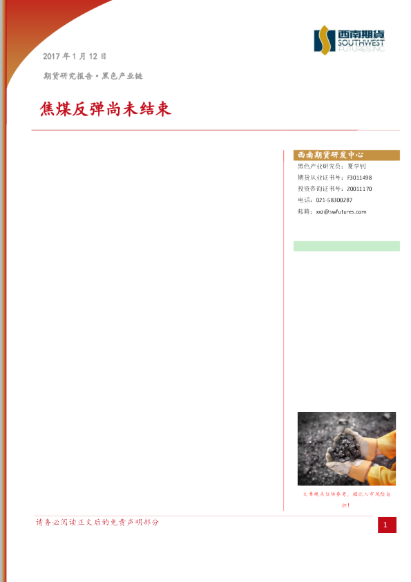 黑色产业链：焦煤反弹尚未结束