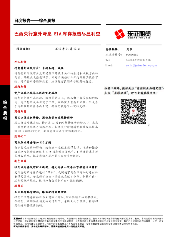 综合晨报：巴西央行意外降息 EIA库存报告尽显利空