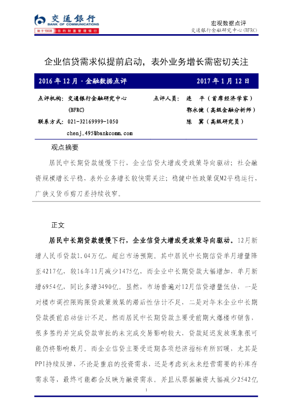 宏观数据点评：企业信贷需求似提前启动，表外业务增长需密切关注