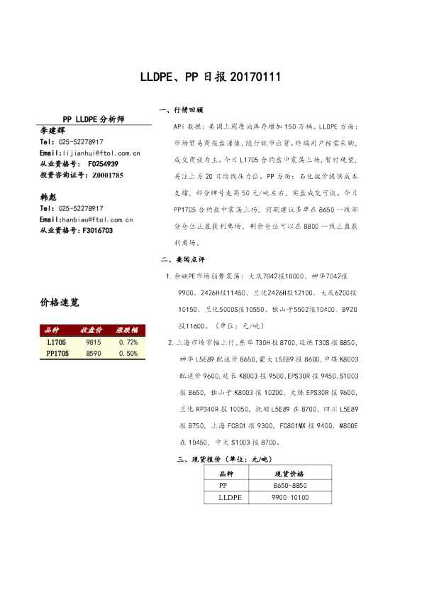 弘业期货LLDPE、PP日报
