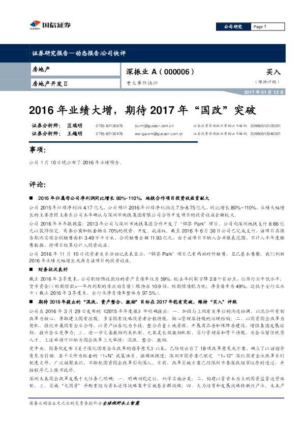 2016年业绩大增，期待2017年“国改”突破