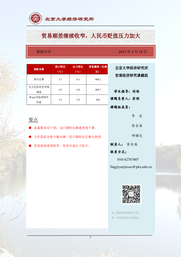 2016年12月进出口数据点评：贸易顺差继续收窄，人民币贬值压力加大
