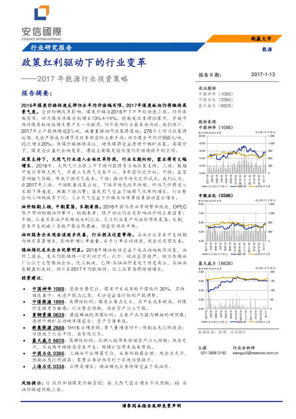 能源行业2017年投资策略：政策红利驱动下的行业变革