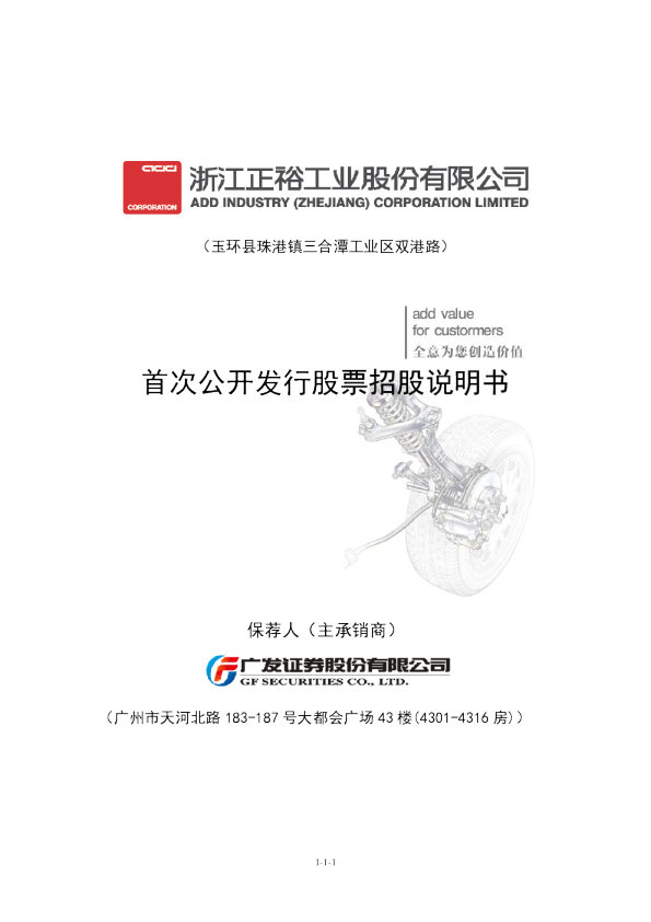 正裕工业：首次公开发行股票招股说明书