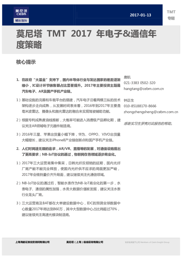 TMT行业：2017年电子＆通信年度策略