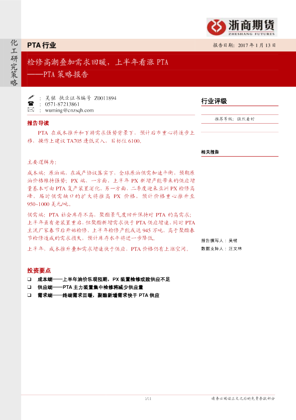 PTA行业策略报告：检修高潮叠加需求回暖,上半年看涨PTA