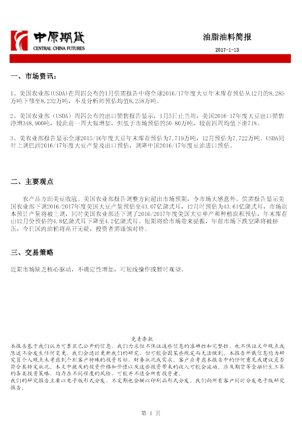 中原期货油脂油料期货简报