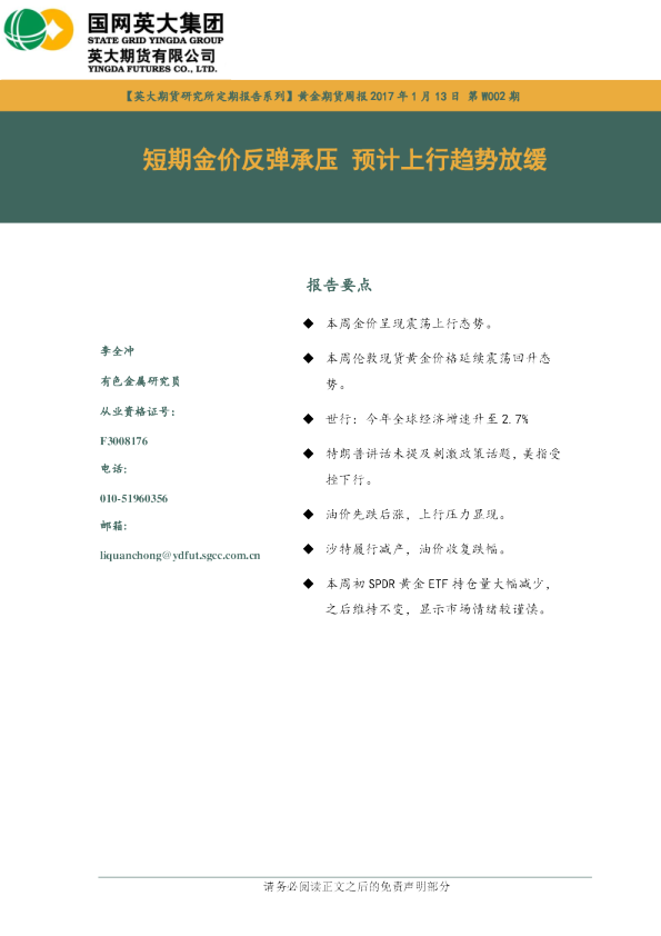 黄金期货周报：短期金价反弹承压 预计上行趋势放缓