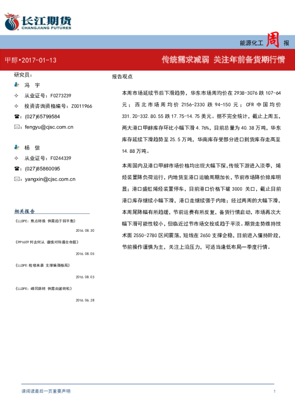 能源化工周报：传统需求减弱 关注年前备货期行情